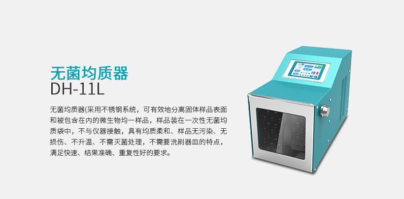 无菌均质器 DH-11L